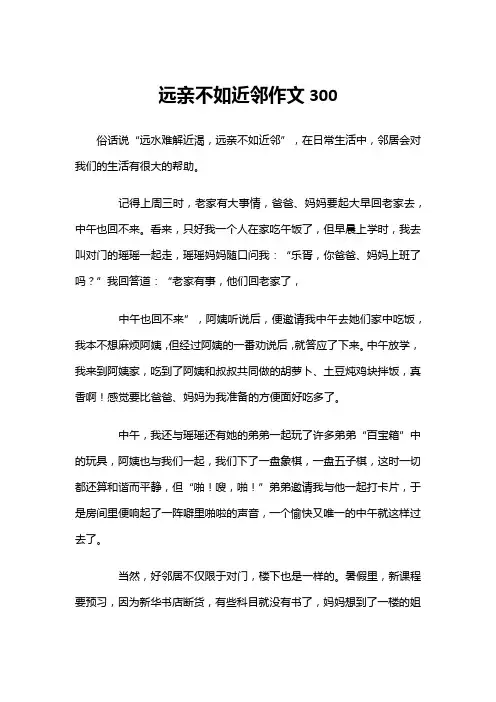 远亲不如近邻作文300