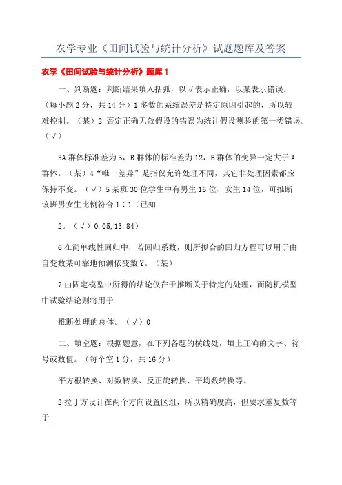 农学专业《田间试验与统计分析》试题题库及答案