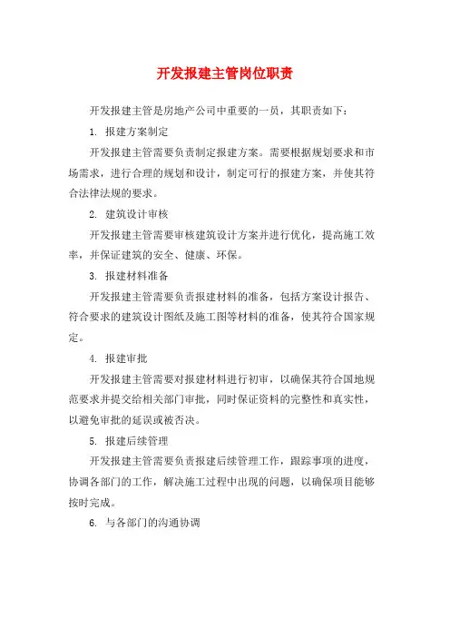 开发报建主管岗位职责