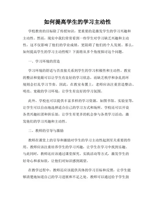 如何提高学生的学习主动性