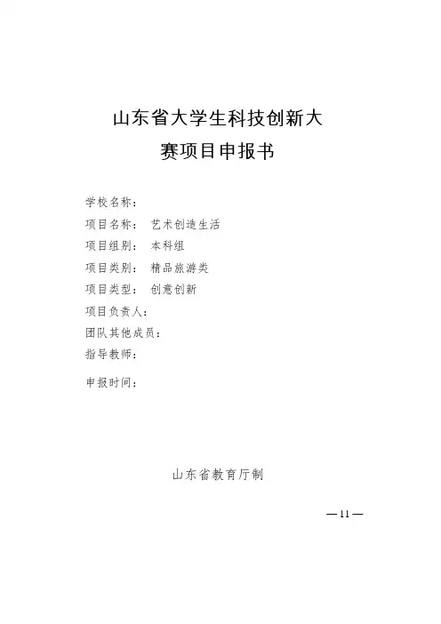 大学生科技创新大赛项目申报书---艺术创造生活