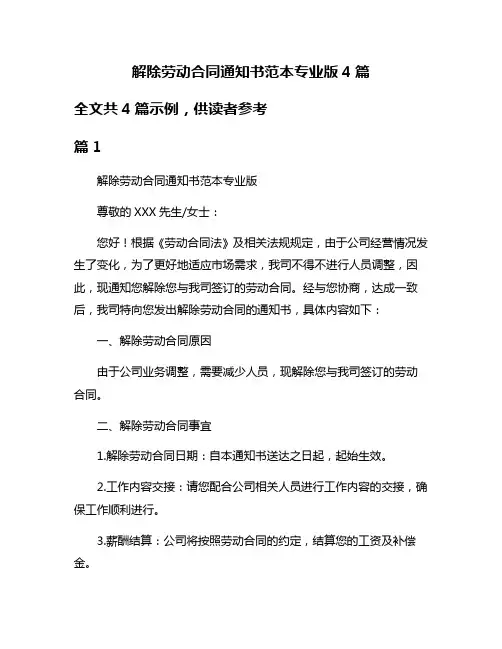 解除劳动合同通知书范本专业版4篇