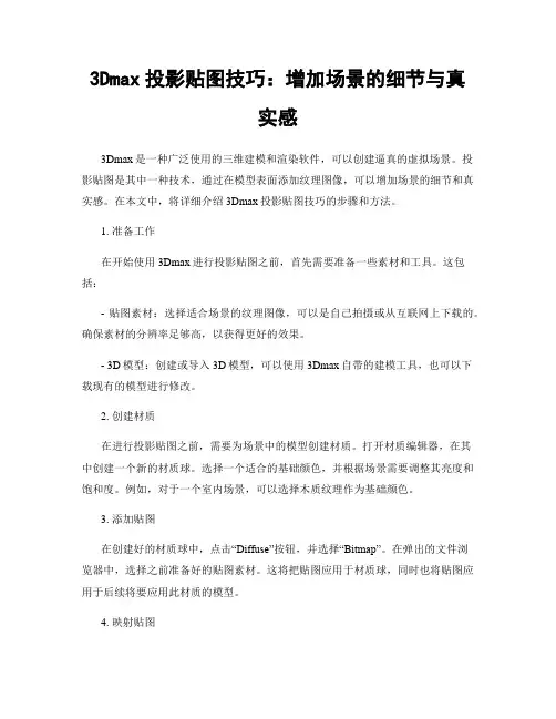 3Dmax投影贴图技巧：增加场景的细节与真实感