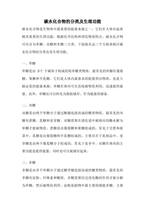 碳水化合物的分类及生理功能