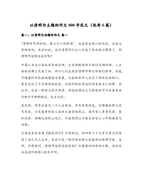 以清明为主题的作文800字范文(优秀6篇)
