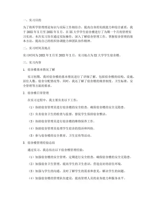 管理宿舍实习实训报告