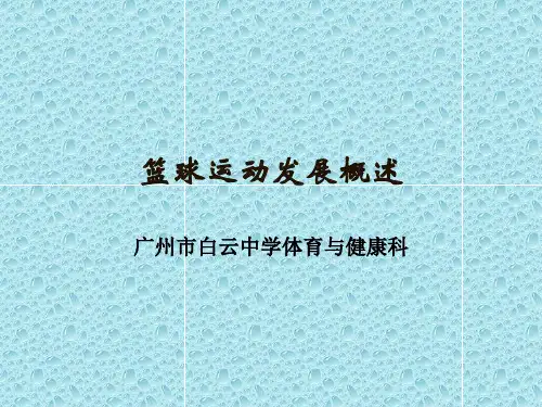 篮球运动发展概述PPT