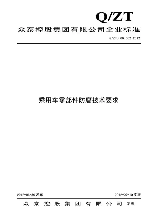 QZTB 06.002-2012乘用车零部件防腐技术要求