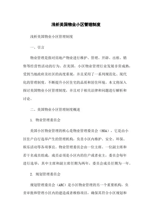 浅析美国物业小区管理制度