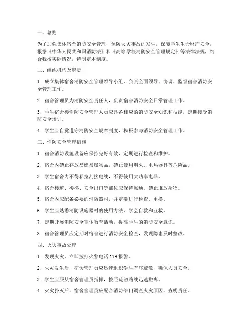 集体宿舍消防安全管理制度