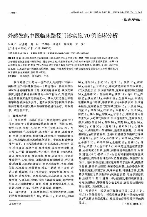 外感发热中医临床路径门诊实施70例临床分析