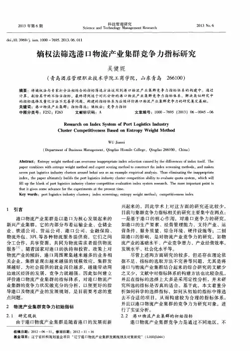 熵权法筛选港口物流产业集群竞争力指标研究