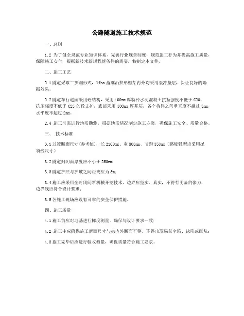 公路隧道施工技术规范