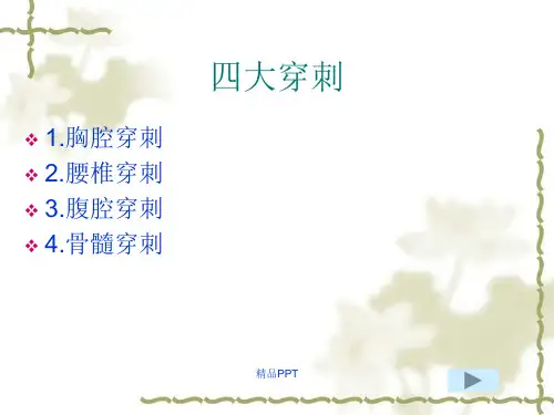 胸穿、腰穿、骨穿、腹穿适应症与禁忌症
