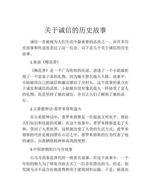 关于诚信的历史故事
