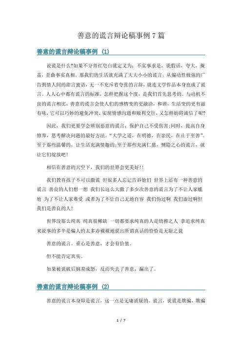 善意的谎言辩论稿事例7篇