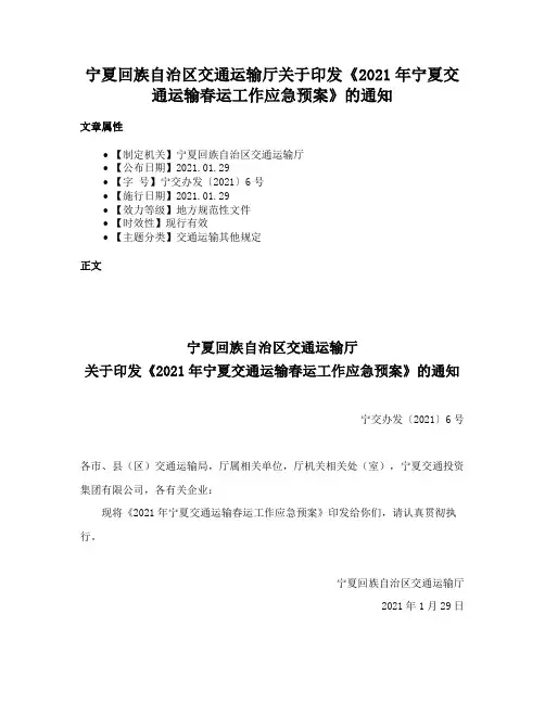 宁夏回族自治区交通运输厅关于印发《2021年宁夏交通运输春运工作应急预案》的通知