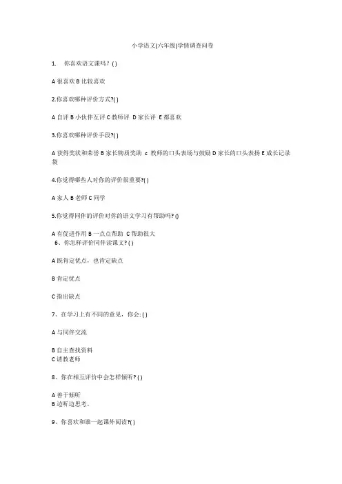 小学语文(六年级)学情调查问卷及学情分析