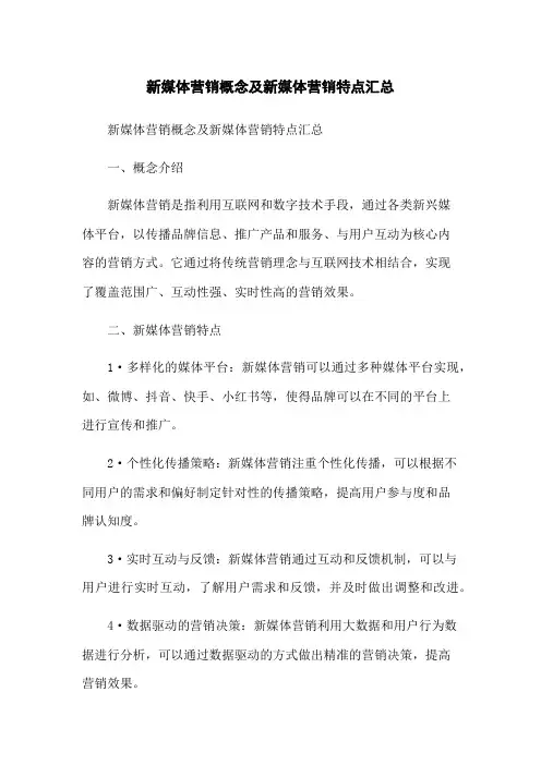 新媒体营销概念及新媒体营销特点汇总