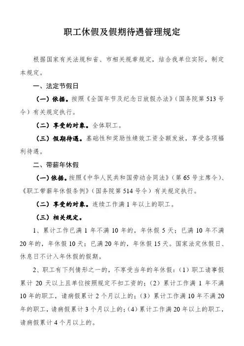 职工休假及假期待遇管理规定