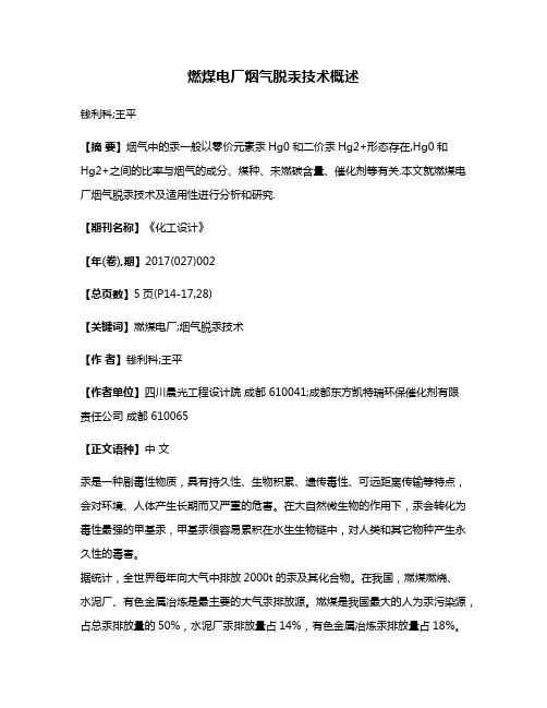 燃煤电厂烟气脱汞技术概述