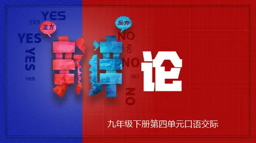 口语交际：辩论(课件)-九年级语文下册(统编版)
