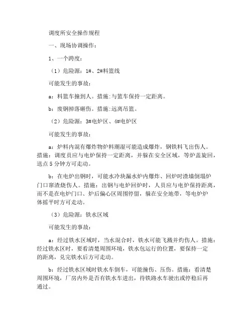 调度岗位安全作业指导书