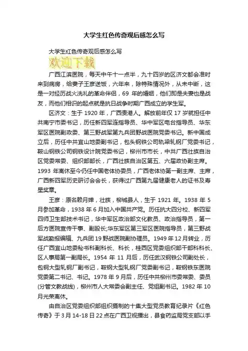 大学生红色传奇观后感怎么写