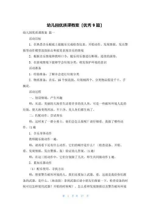 幼儿园优质课教案(优秀9篇)