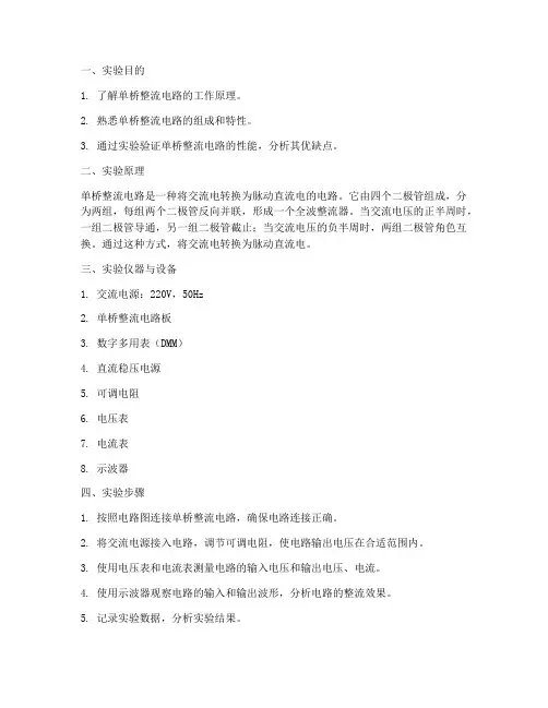 单桥整流实验报告
