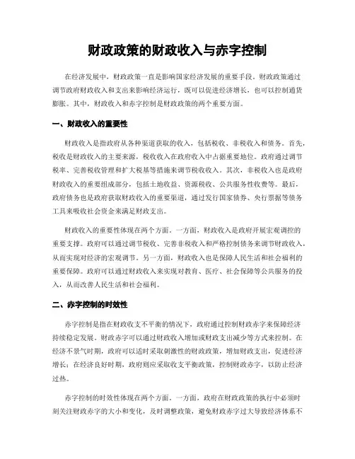 财政政策的财政收入与赤字控制