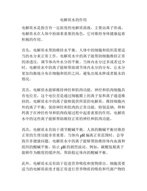 电解质水的作用