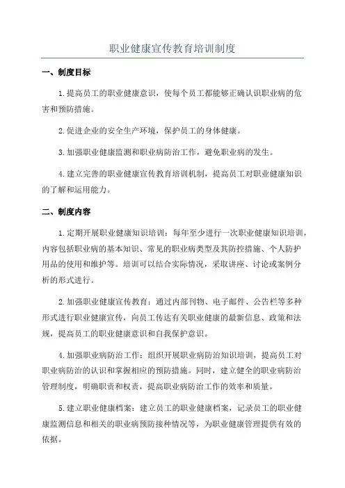 职业健康宣传教育培训制度