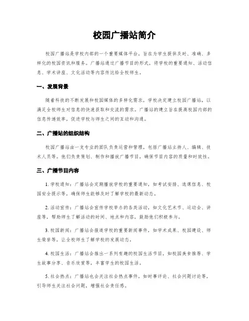 校园广播站简介