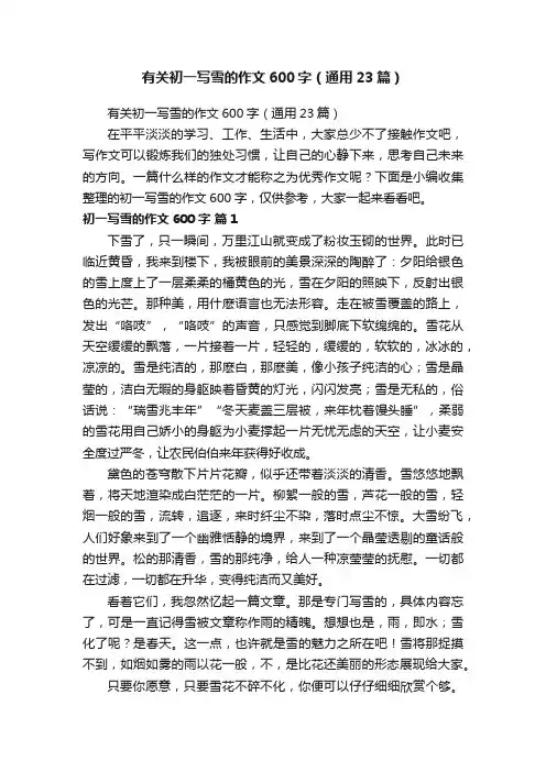 有关初一写雪的作文600字（通用23篇）