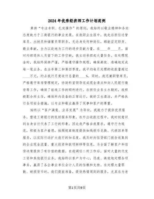 2024年优秀经济师工作计划范例（六篇）