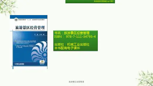 旅游景区经营管理课件
