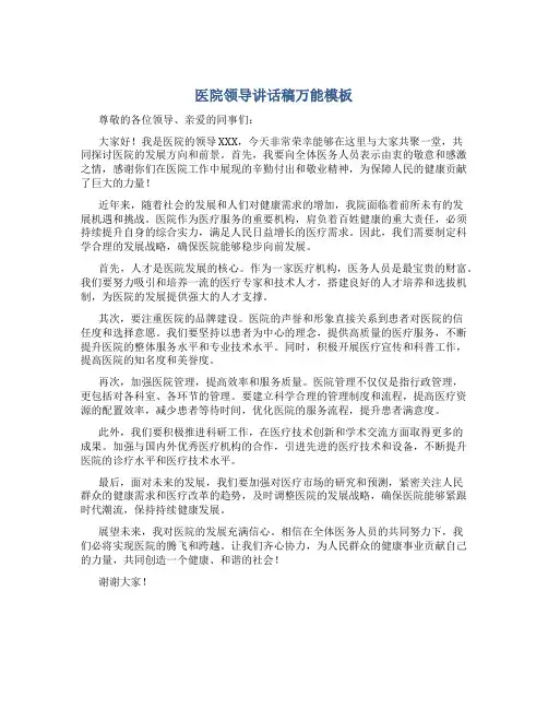 医院领导讲话稿万能模板