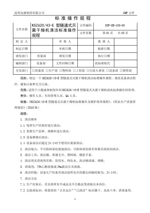 KSZ62043-E型隧道式灭菌干燥机清洁规程
