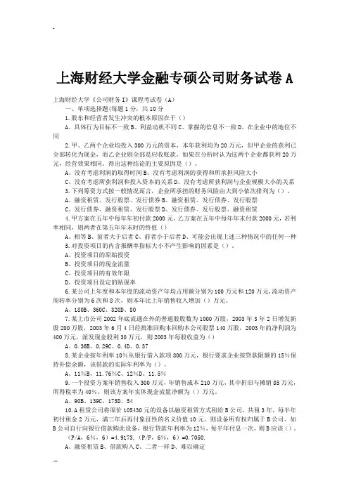 上海财经大学金融专硕公司财务试卷A