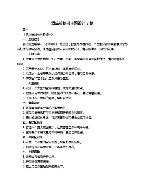 酒店策划书主题设计3篇