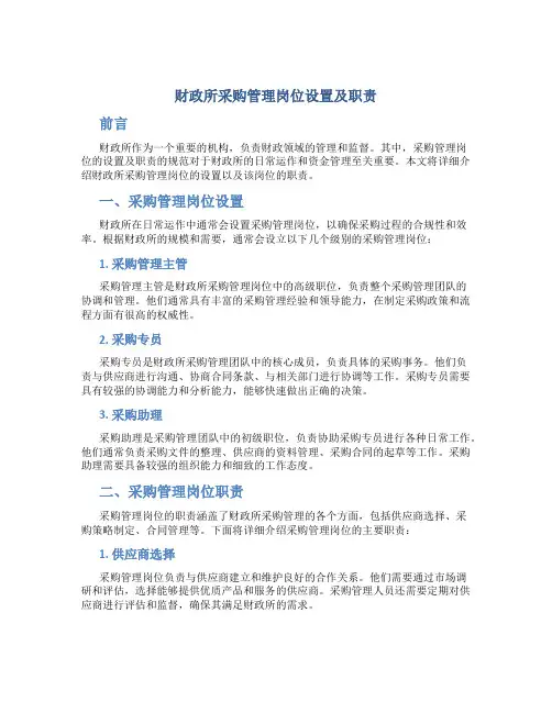 财政所采购管理岗位设置及职责