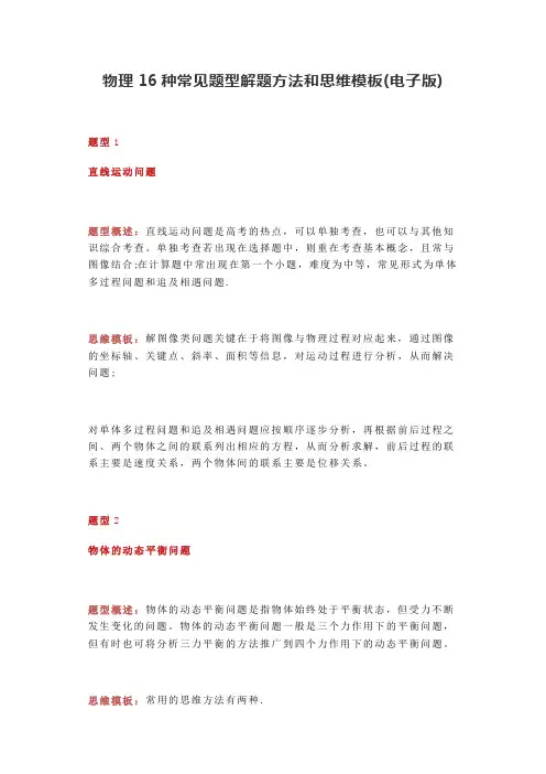 江苏高考复习之高中物理16种常见题型的解题方法和思维模板