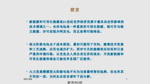 非晶硅薄膜太阳能电池PPT课件