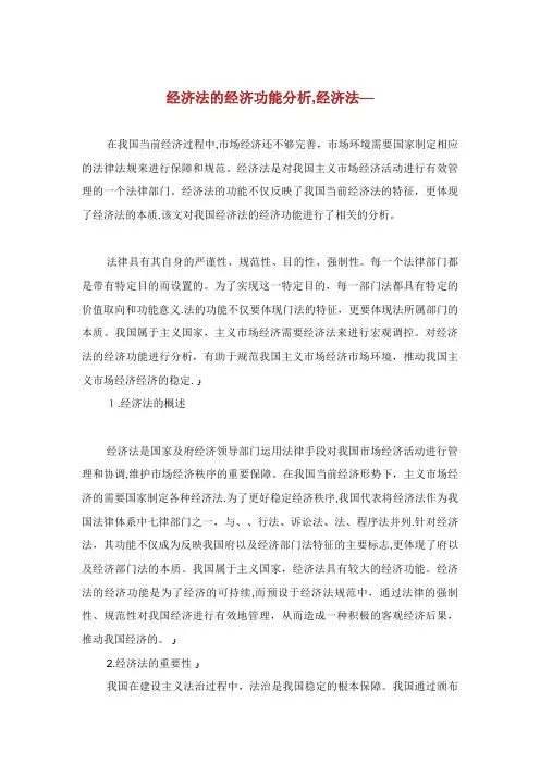 经济法的经济功能分析经济法范文