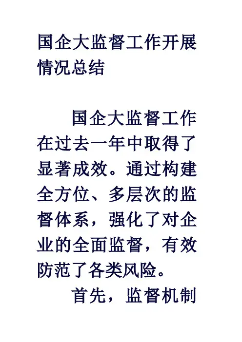 国企大监督工作开展情况总结