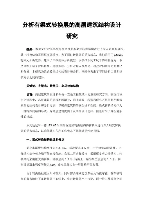 分析有梁式转换层的高层建筑结构设计研究