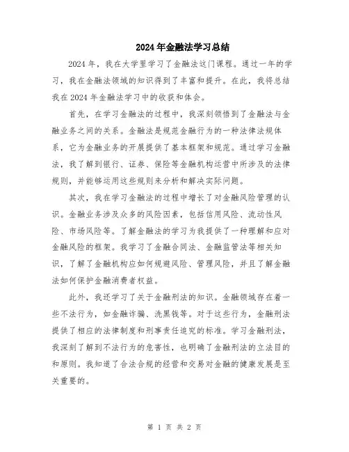 2024年金融法学习总结