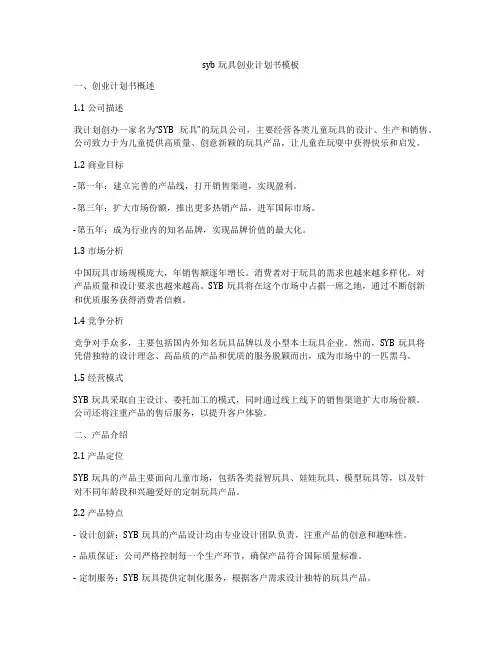 syb玩具创业计划书模板