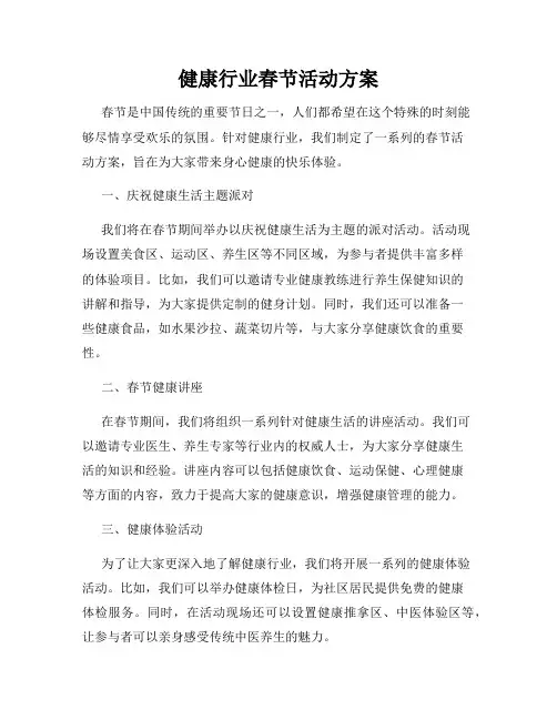 健康行业春节活动方案